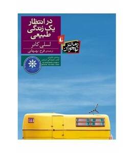 کتاب در انتظار یک زندگی طبیعی اثر لسلی کانر