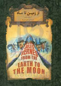کتاب از زمین تا ماه از رمانهای جاویدان جهان 29