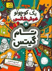 کتاب تام گیتس 7 یک کوچولو خوش شانسی اثر لیز پیشون