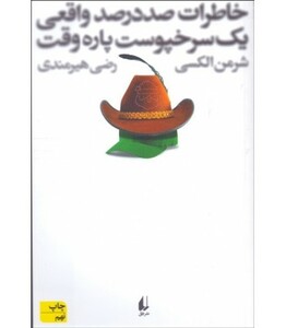 ادبیات امروز رمان76 - شرمن الکسی