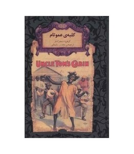 کتاب کلبه عموتام از کلکسیون کلاسیک 11