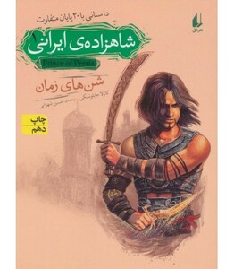 کتاب شاهزاده ایرانی 1 اثر کارلا جابلونسکی