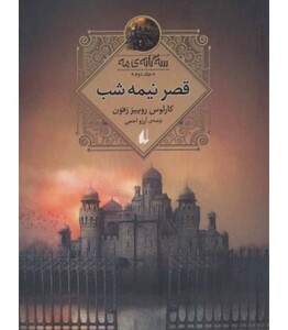 کتاب سه گانه مه 2 اثر کارلوس روییز زفون ترجمه آرزو احمی