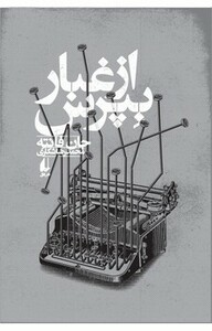 کتاب از غبار بپرس اثر جان فانته