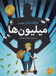 کتاب میلیون ها اثر فرانک کاترل بویس