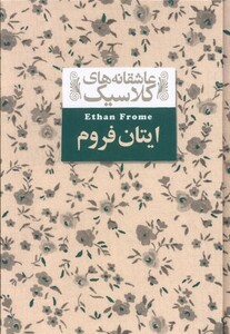 کتاب عاشقانه های کلاسیک 16 ایتان فروم