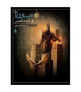 کتاب سورنا و تابوت ققنوس 2 اثر مسلم ناصری
