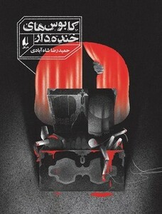 کتاب رمان نوجوان250 اثر حمیدرضا شاه آبادی