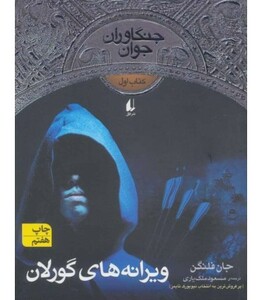 کتاب جنگاوران جوان 1 اثر جان فلنگن ترجمه مسعود ملک یاری