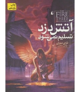 کتاب آتش دزد تسلیم نمی شود اثر تری دیری