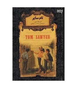 کتاب تام سایر از رمانهای جاویدان جهان 16 اثر مارک تواین