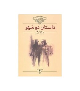 کتاب داستان دو شهر از کلکسیون کلاسیک 22 اثر چارلز دیکنز