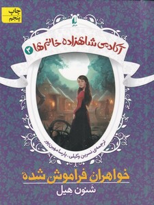 کتاب آکادمی شاهزاده خانم ها 3 اثر شنون هیل