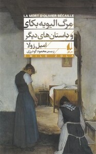 مرگ الیویه بکای و داستان های دیگر - امیل زولا