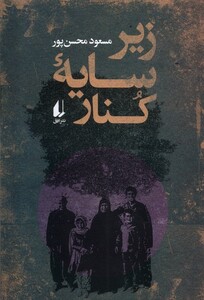 زیر سایه کنار - مسعود محسن پور