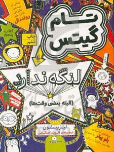 کتاب تام گیتس 5 لنگه ندارد اثر لیز پیشون