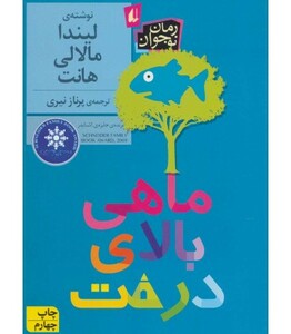 کتاب ماهی بالای درخت نشر افق اثر لیندا مالالی هانت