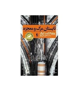 تابستان مرگ و معجزه - ویلیام کنت کروگر