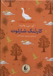 کتاب رنگین کمان کلاسیک 7 کارتنک شارلوت افق