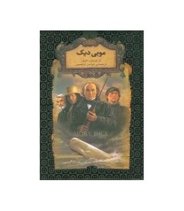 کتاب رمانهای جاویدان جهان17 اثر هرمان ملویل