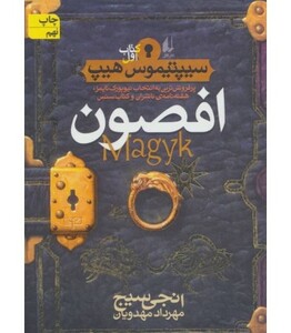 کتاب سیپتیموس هیپ 1 اثر انجی سیج ترجمه مهرداد مهدویان