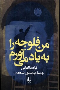 من فلوجه را به یاد می آورم - فرات العانی