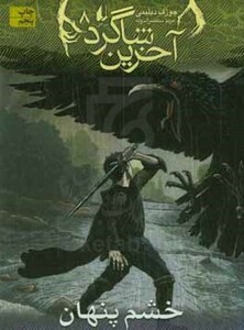 کتاب آخرین شاگرد 8  خشم پنهان اثر جوزف دیلینی
