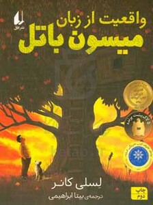 کتاب واقعیت از زبان میسون باتل اثر لسلی کانر