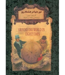 کتاب رمانهای جاویدان جهان 7 اثر ژول ورن