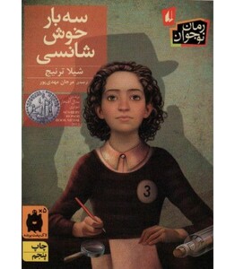 کتاب سه بار خوش شانسی نشر افق اثر شیلا ترنیج