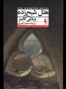 هتل شبح زده نشر افق - ویلکی کالینز