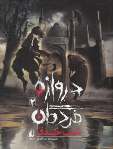 کتاب دروازه مردگان 2 اثر حمیدرضا شاه آبادی