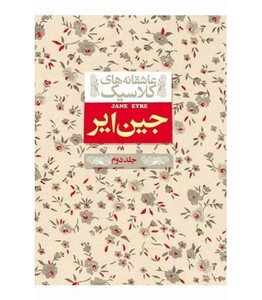 کتاب جین ایر 2 از عاشقانه های کلاسیک 1