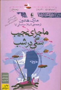 ماجرای عجیب سگی در شب نشر افق - مارک هادون
