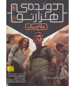 کتاب دونده هزارتو 3 اثر جیمز دشنر ترجمه مینا موسوی