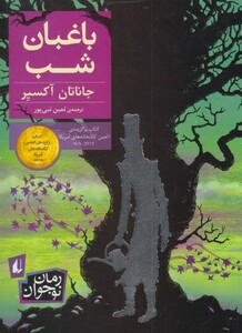 کتاب باغبان شب نشر افق اثر جاناتان آکسیر