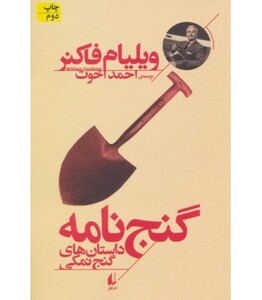 کتاب گنج نامه داستان های گنج نمکی اثر ویلیام فاکنر