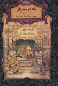 کتاب رمانهای جاویدان جهان25 اثر کنت گراهام