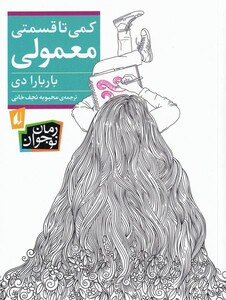 کتاب کمی تا قسمتی معمولی اثر باربارا دی