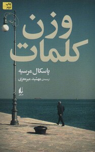 وزن کلمات - پاسکال مرسیه