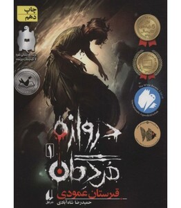 کتاب دروازه مردگان 1 اثر حمیدرضا شاه آبادی