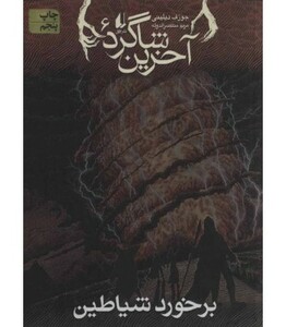 کتاب آخرین شاگرد 6 اثر جوزف دیلینی