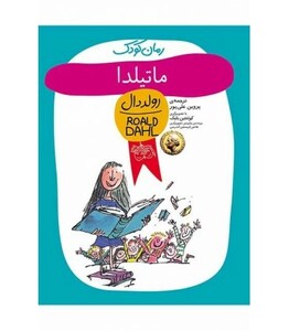 کتاب ماتیلدا از رمان کودک اثر رولد دال