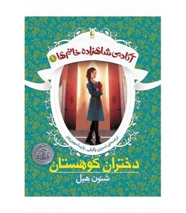 کتاب آکادمی شاهزاده خانم ها 1 اثر شنون هیل