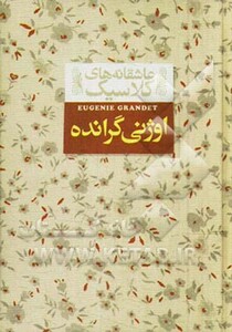 کتاب اوژنی گرانده از عاشقانه های کلاسیک 3