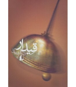 قیدار - رضا امیرخانی