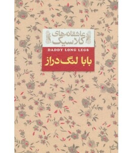 کتاب عاشقانه های کلاسیک 8 بابا لنگ دراز