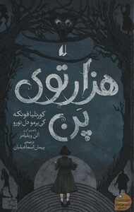 کتاب هزارتوی پن اثر کورنلیا فونکه گی یرمو دل تورو