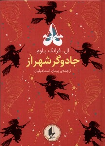 کتاب رنگین کمان کلاسیک 2 جادوگر شهر از افق