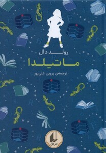 کتاب رنگین کمان کلاسیک 5 ماتیلدا افق اثر رولد دال